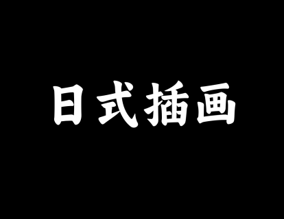 【10】日式插画