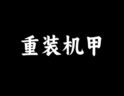 【20】3d渲染-重装机甲