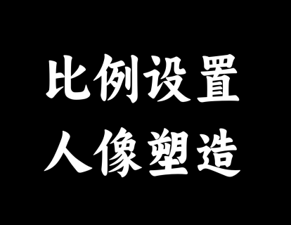 【03】比例设置 | 人像塑造