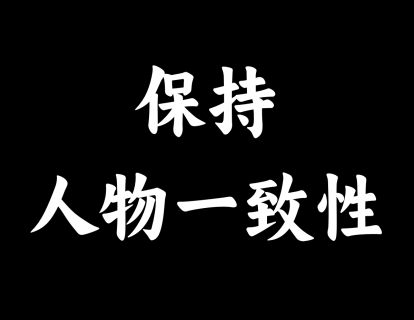 【14】一致性人物