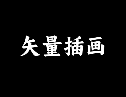【36】矢量插画
