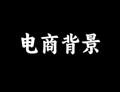 【31】电商背景搭建