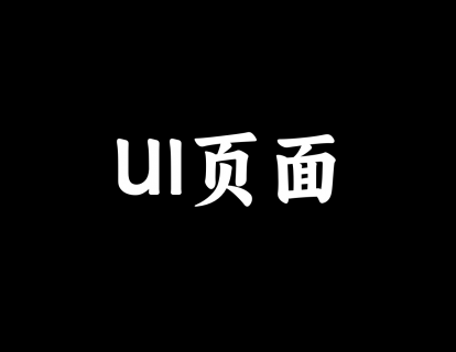 【38】UI界面（下）