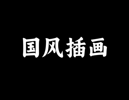 【11】国风插画 与 双冒号的使用