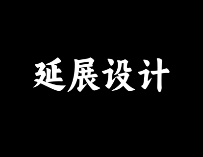 【29】延展设计