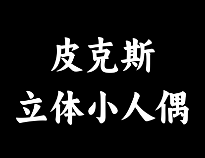 【07】皮克斯人偶