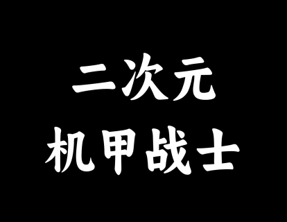 【09】二次元-机甲战士
