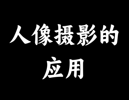 【16】人像摄影的各种应用