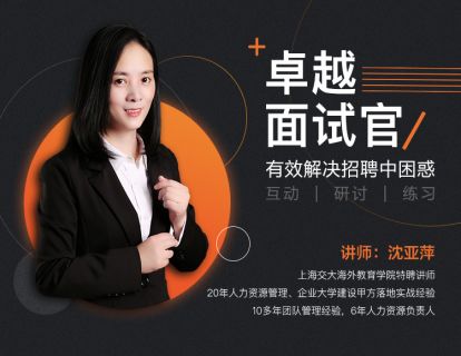 卓越面试官-六维人才标准的构建与应用