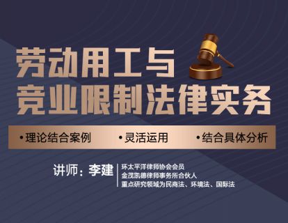 劳动用工与竞业限制（1）：概要及法律框架