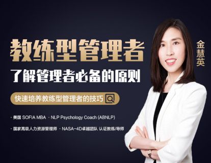 教练型管理者-教练型管理者的角色定位与课程框架