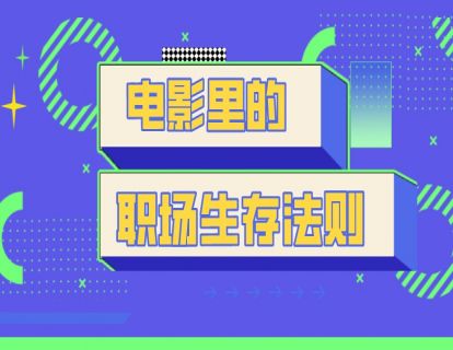 新课试读：电影里的职场生存法则