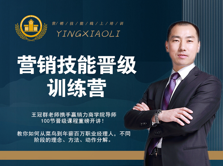 营销技能-晋级训练营