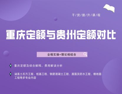 重庆定额与贵州定额对比分析（一）