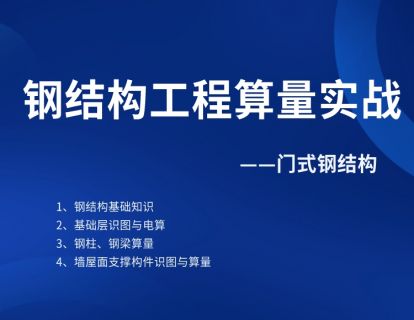 1-钢结构基础知识与识图
