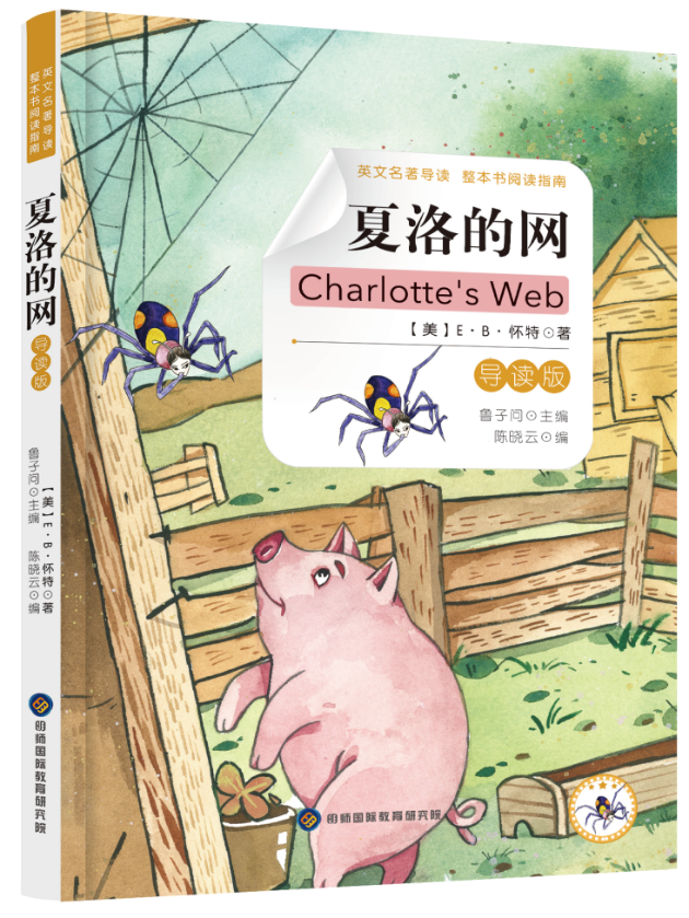 《英文名著整本书导读系列丛书》鲁子问教授导读课