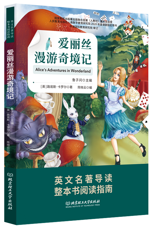 《英文名著整本书导读系列丛书》鲁子问教授导读课