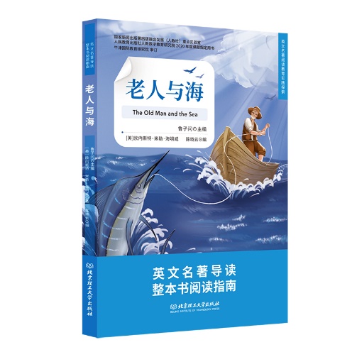 《英文名著整本书导读系列丛书》鲁子问教授导读课