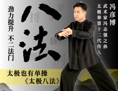 先导片｜太极八法课程介绍