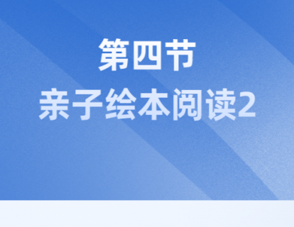 第四节：亲子绘本阅读2