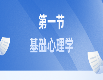 基础心理学 第一节：什么是心理