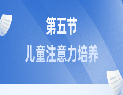 第五节：儿童注意力培养