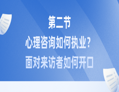 第二节：心理咨询如何执业？面对来访者如何开口