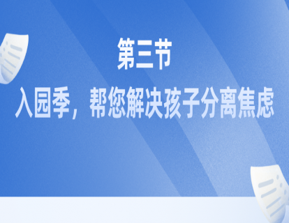 第三节：入园季，帮您解决孩子分离焦虑