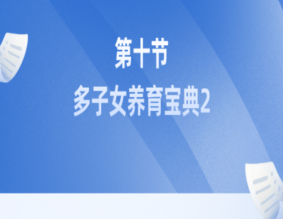 第十节：多子女养育宝典2