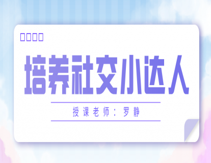 培养社交小达人 罗静第一节