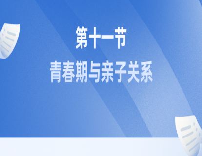 第十一节：青春期与亲子关系