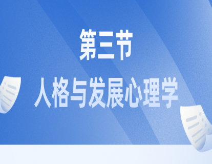  人格与发展心理学 第一节