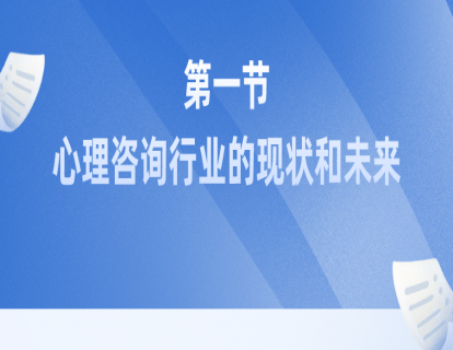 第一节：心理咨询行业的现状和未来