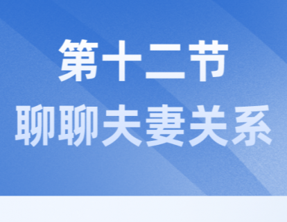 第十二节：聊聊夫妻关系