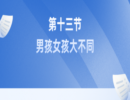 第十三节：男孩女孩大不同