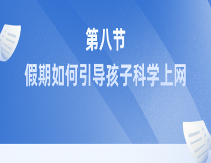 第八节：假期如何引导孩子科学上网？