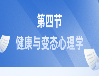 健康与变态心理学 第一节