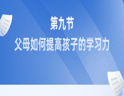 第九节：父母如何提高孩子的学习力