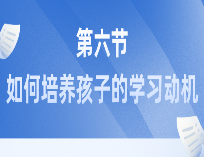 第六节：如何培养孩子的学习动机