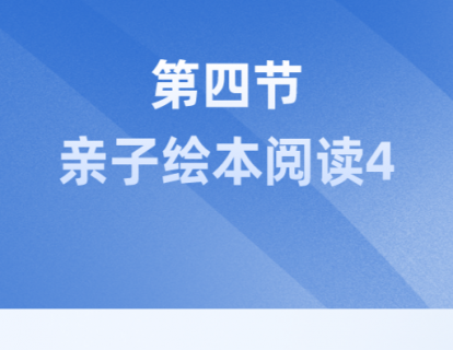 第四节：亲子绘本阅读4