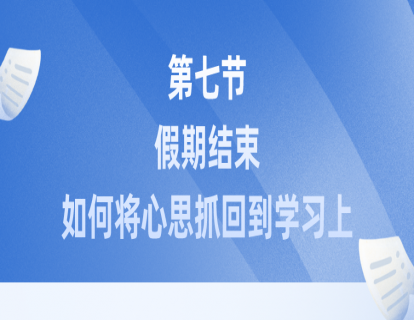 第七节：假期结束，如何将心思抓回到学习上