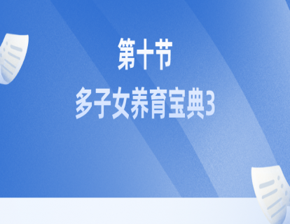 第十节：多子女养育宝典3