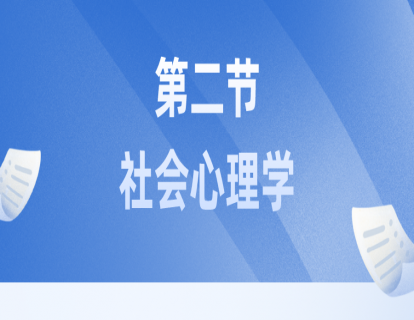 社会心理学 第一节：概论