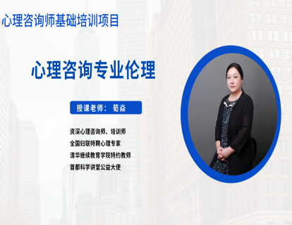 第一节概述 1.1心理咨询专业伦理简介