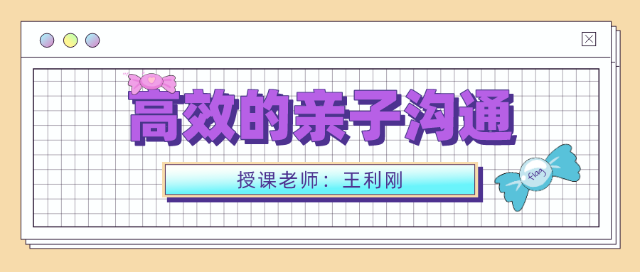 高效的亲子沟通