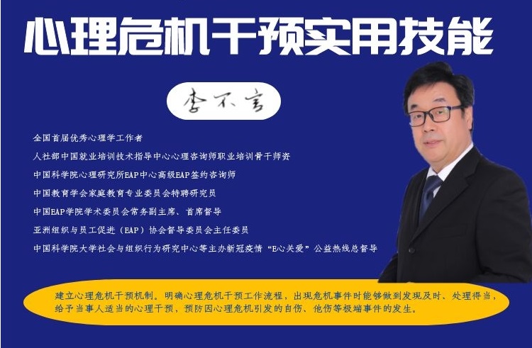 李不言教授《心理危机干预实用技能》