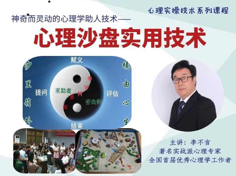 李不言教授《心理沙盘实用技术》