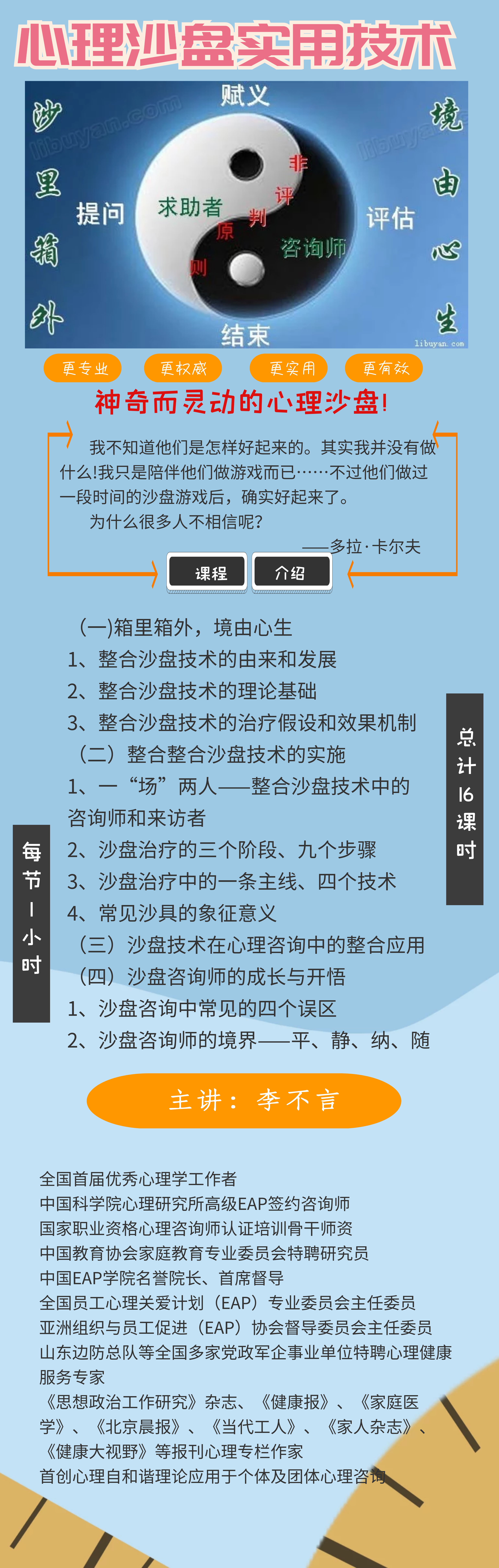 李不言教授《心理沙盘实用技术》