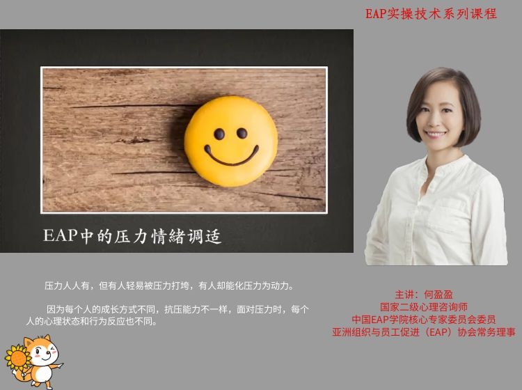 何盈盈《EAP中的压力情绪调适》
