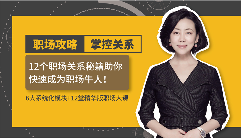 12个职场关系秘籍助你快速成为职场牛人